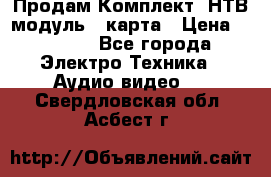 Продам Комплект “НТВ-модуль“  карта › Цена ­ 4 720 - Все города Электро-Техника » Аудио-видео   . Свердловская обл.,Асбест г.